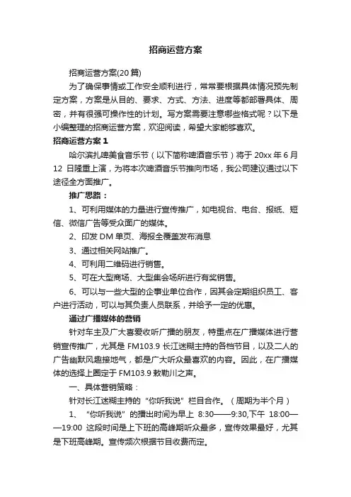 招商运营方案（20篇）