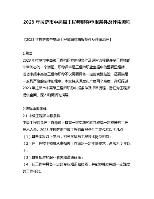 2023年拉萨市中高级工程师职称申报条件及评审流程