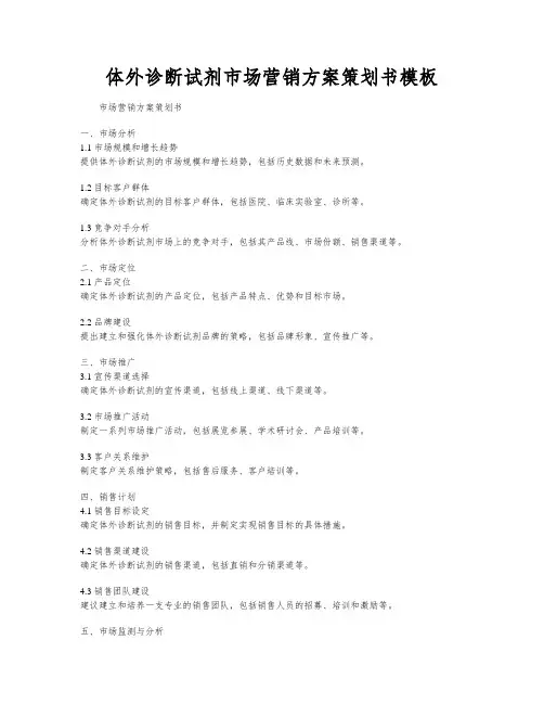 体外诊断试剂市场营销方案策划书模板