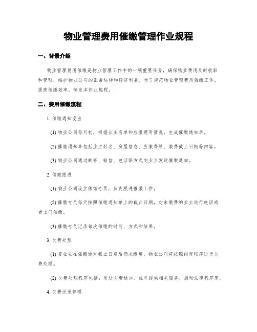 物业管理费用催缴管理作业规程