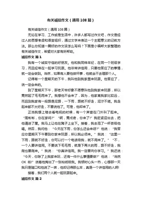 有关诚信作文（通用108篇）