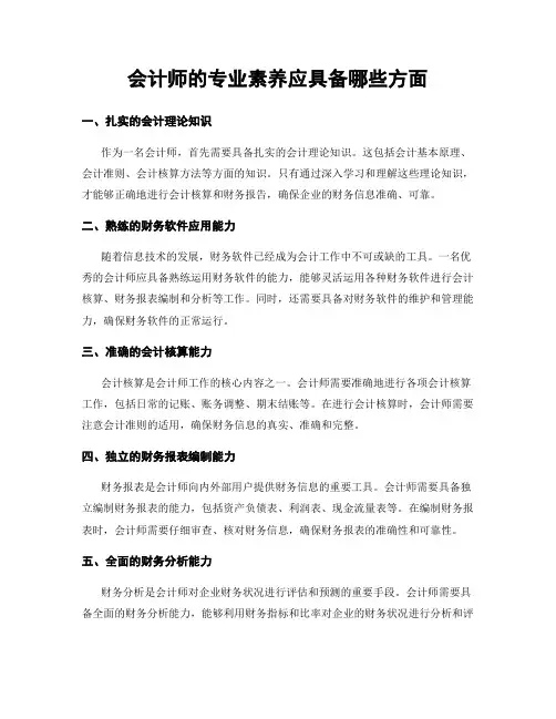 会计师的专业素养应具备哪些方面