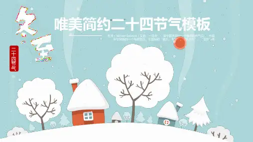 精美二十四节气冬至通用PPT模板