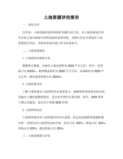 土地资源评估报告