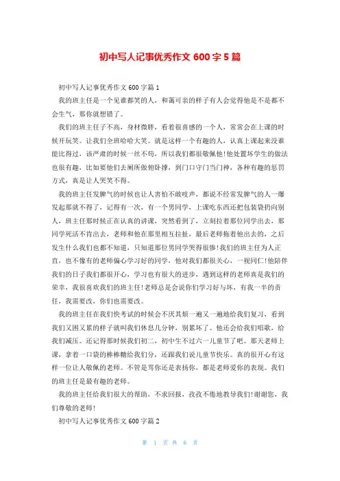 初中写人记事优秀作文600字5篇