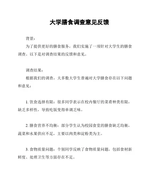 大学膳食调查意见反馈
