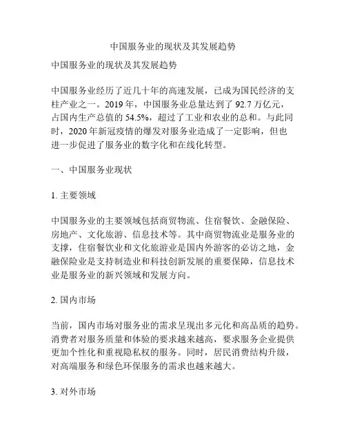 中国服务业的现状及其发展趋势