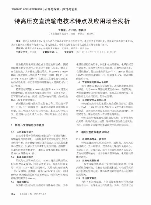 特高压交直流输电技术特点及应用场合浅析