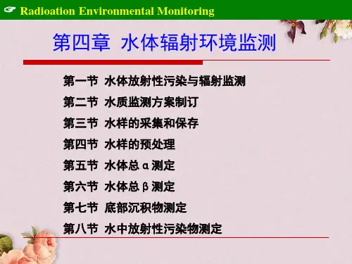 水体辐射环境监测(ppt 104页)【2024版】