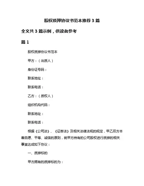 股权质押协议书范本推荐3篇