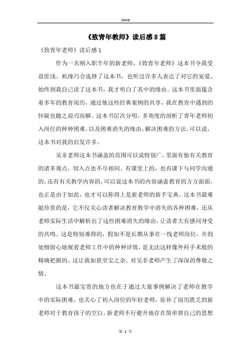《致青年教师》读后感8篇
