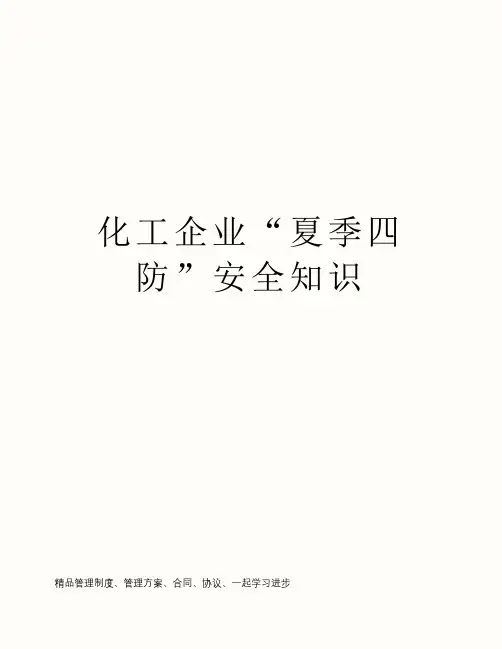 化工企业“夏季四防”安全知识