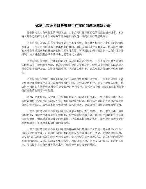 试论上市公司财务管理中存在的问题及解决办法