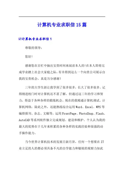计算机专业求职信15篇