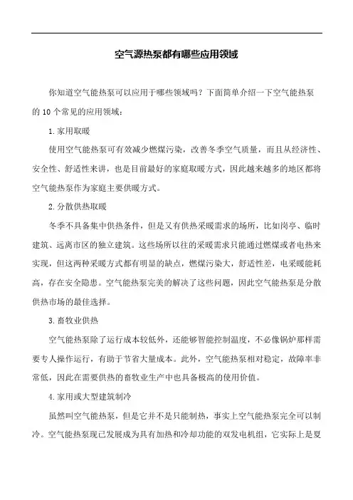 空气源热泵都有哪些应用领域