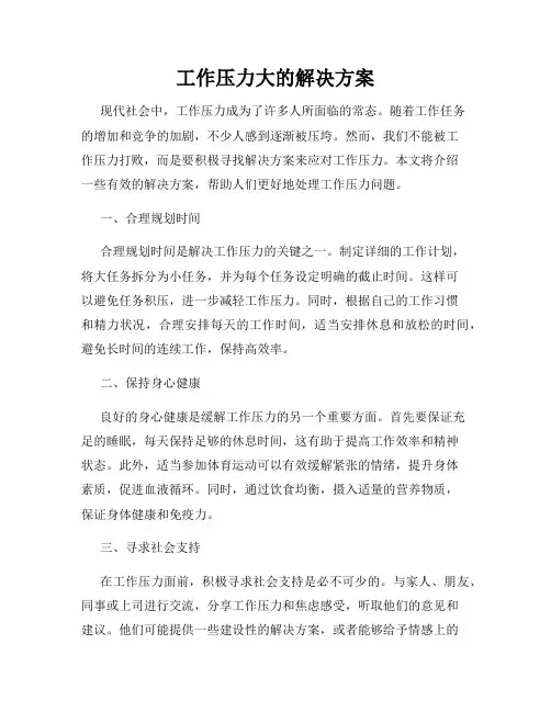 工作压力大的解决方案