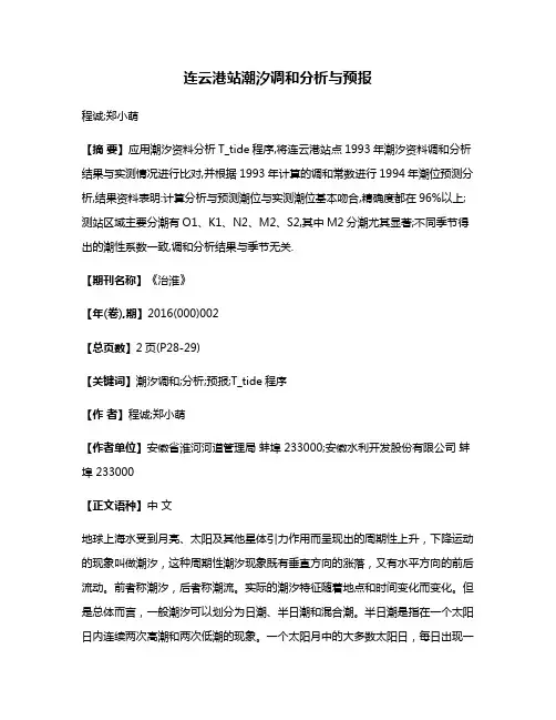 连云港站潮汐调和分析与预报