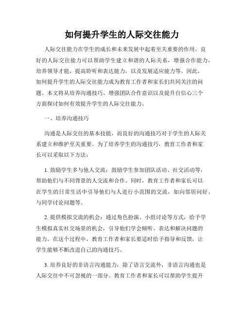 如何提升学生的人际交往能力