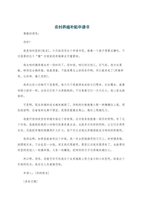 农村养殖补贴申请书