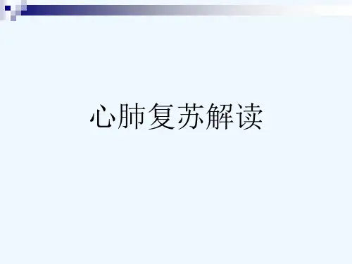 心肺复苏解读[可修改版ppt]