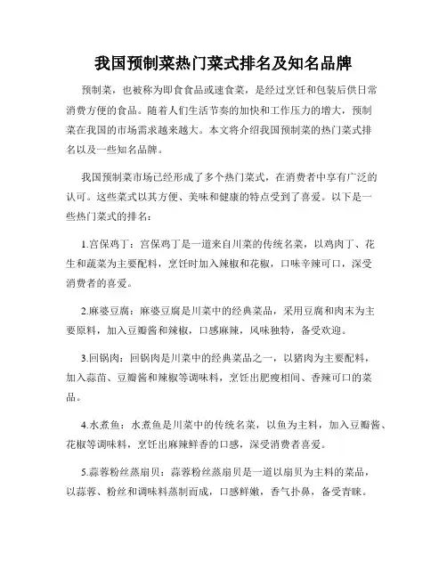 我国预制菜热门菜式排名及知名品牌