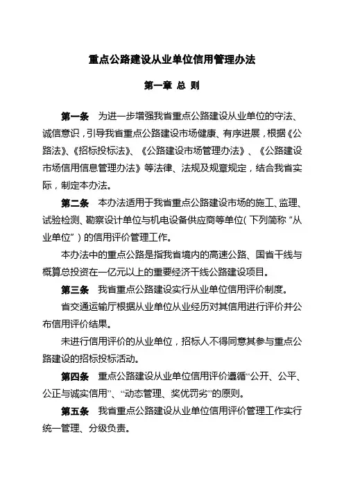 重点公路建设从业单位信用管理办法