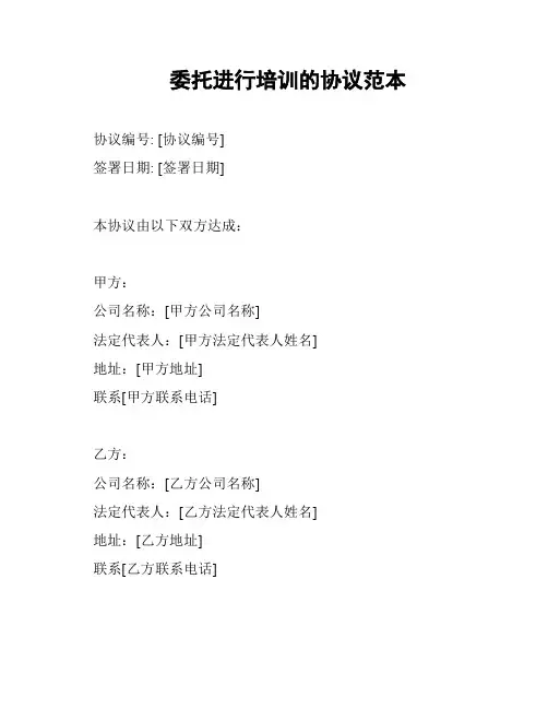 委托进行培训的协议范本