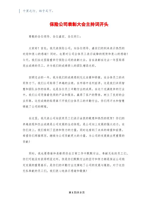 保险公司表彰大会主持词开头
