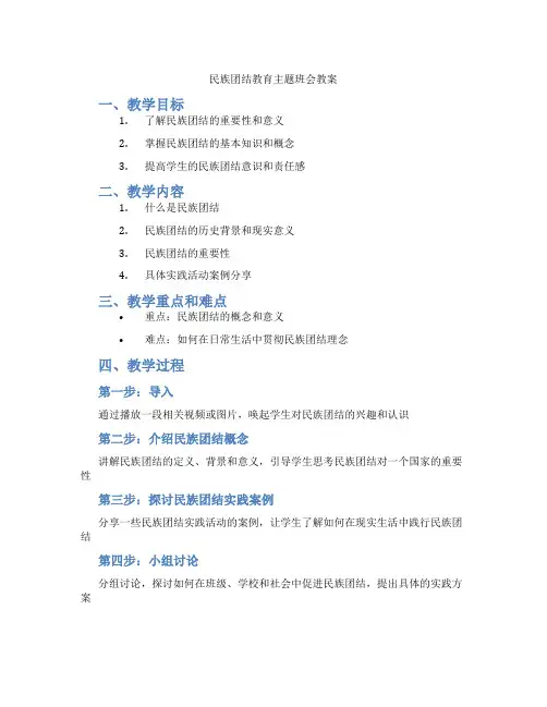 民族团结教育主题班会教案
