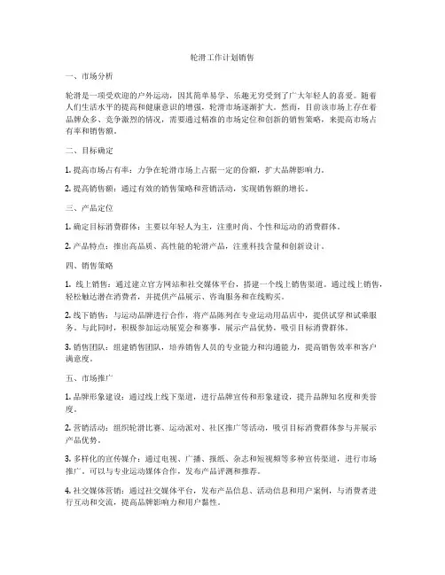 轮滑工作计划销售