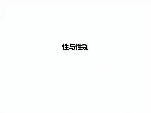社会学：性与性别