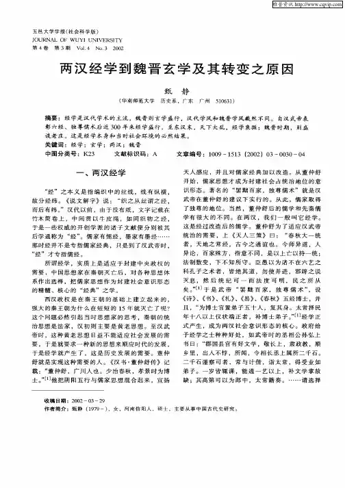 两汉经学到魏晋玄学及其转变之原因