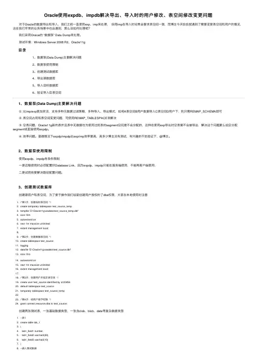 Oracle使用expdb、impdb解决导出、导入时的用户修改、表空间修改变更问题