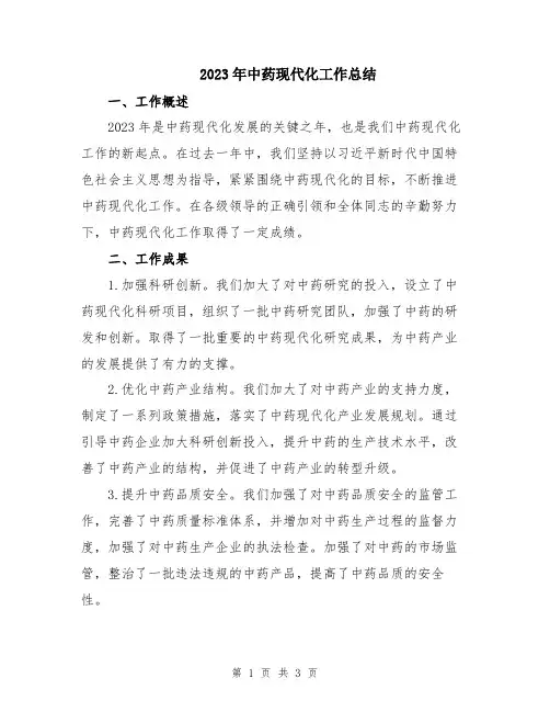 2023年中药现代化工作总结