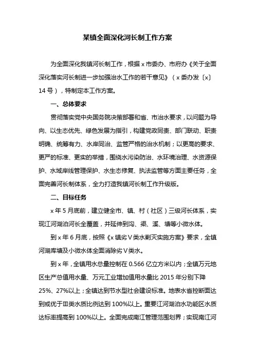某镇全面深化河长制工作方案