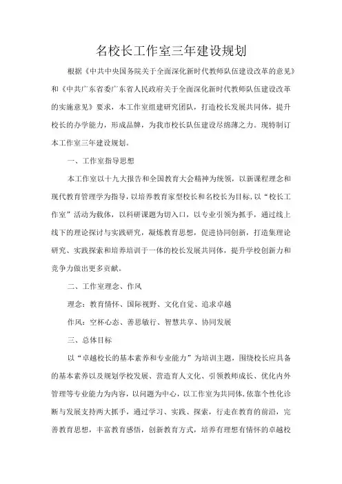 名校长工作室三年建设规划