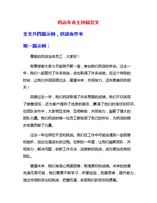 药店年会主持稿范文
