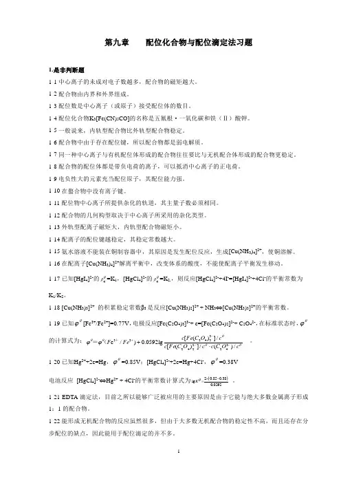 第九章 配位化合物与配位滴定法习题及答案
