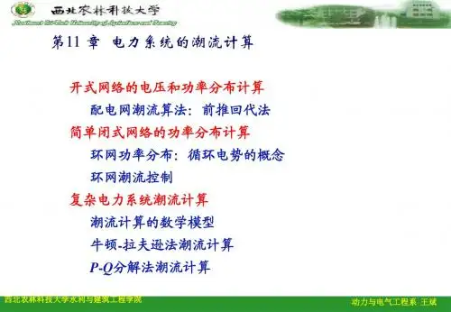 电分第11章_电力系统的潮流计算