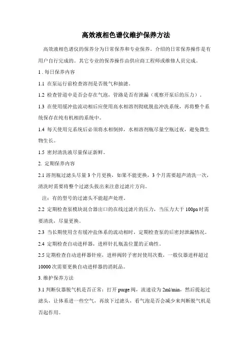 高效液相色谱仪通用维护保养方法(2017)