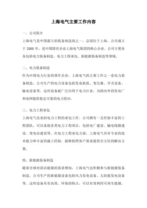 上海电气主要工作内容