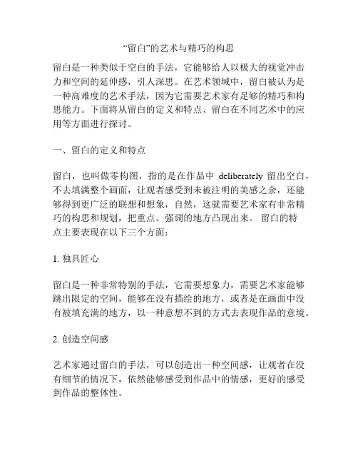 “留白”的艺术与精巧的构思
