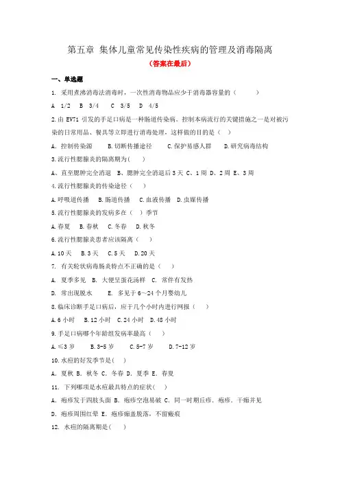 集体儿童常见传染性疾病的管理及消毒隔离试题及答案