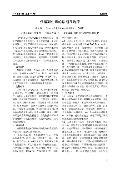 仔猪副伤寒的诊断及治疗