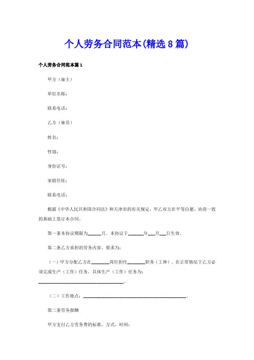 个人劳务合同范本(精选8篇)