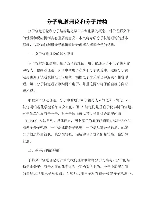 分子轨道理论和分子结构