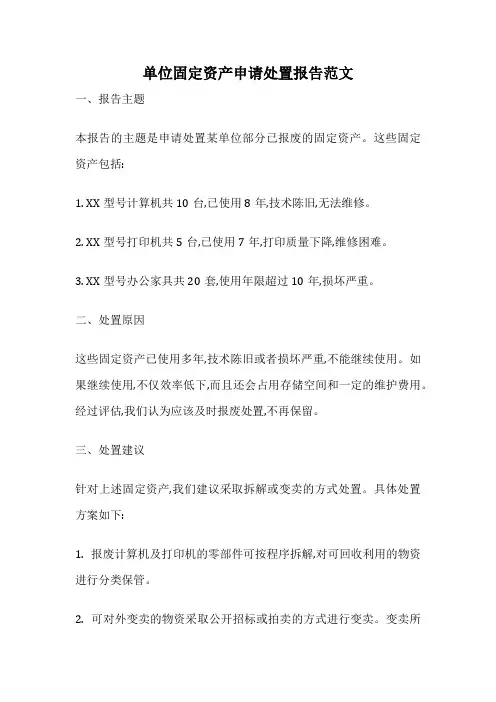 单位固定资产申请处置报告范文