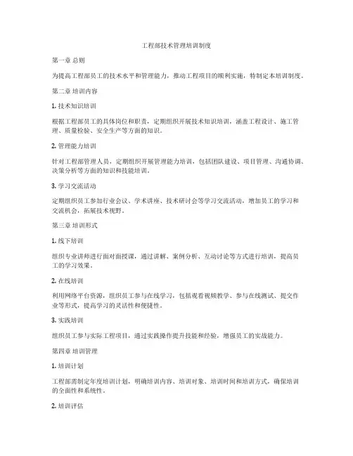工程部技术管理培训制度