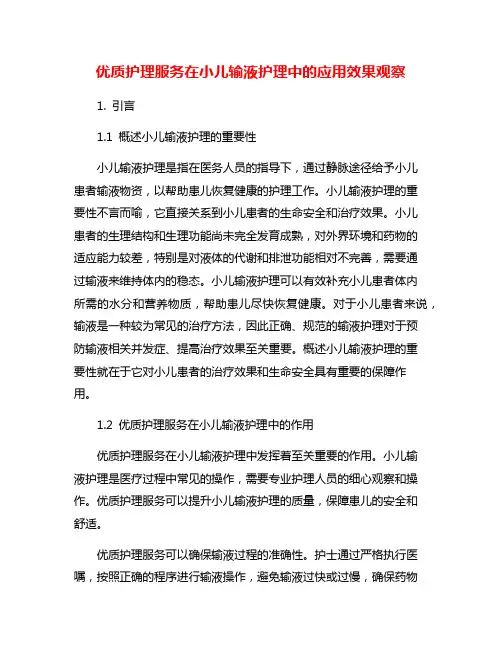 优质护理服务在小儿输液护理中的应用效果观察