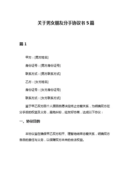 关于男女朋友分手协议书5篇